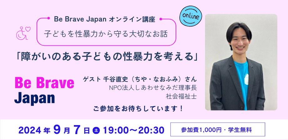 shiawasenamida_'s tweet photo. 【9/7:オンライン】障がいのある子どもの性暴力を考える
#しあわせなみだ 理事長 #千谷直史 が、#BeBraveJapan 主催講座に登壇します。#障害児 #障害者 が #性暴力 の被害に遭いやすい実態等をお話します。ぜひお越しください。
@chiyanaofumi
https://t.co/kUfRkXKDkp https://t.co/aOFx1iWJZ2