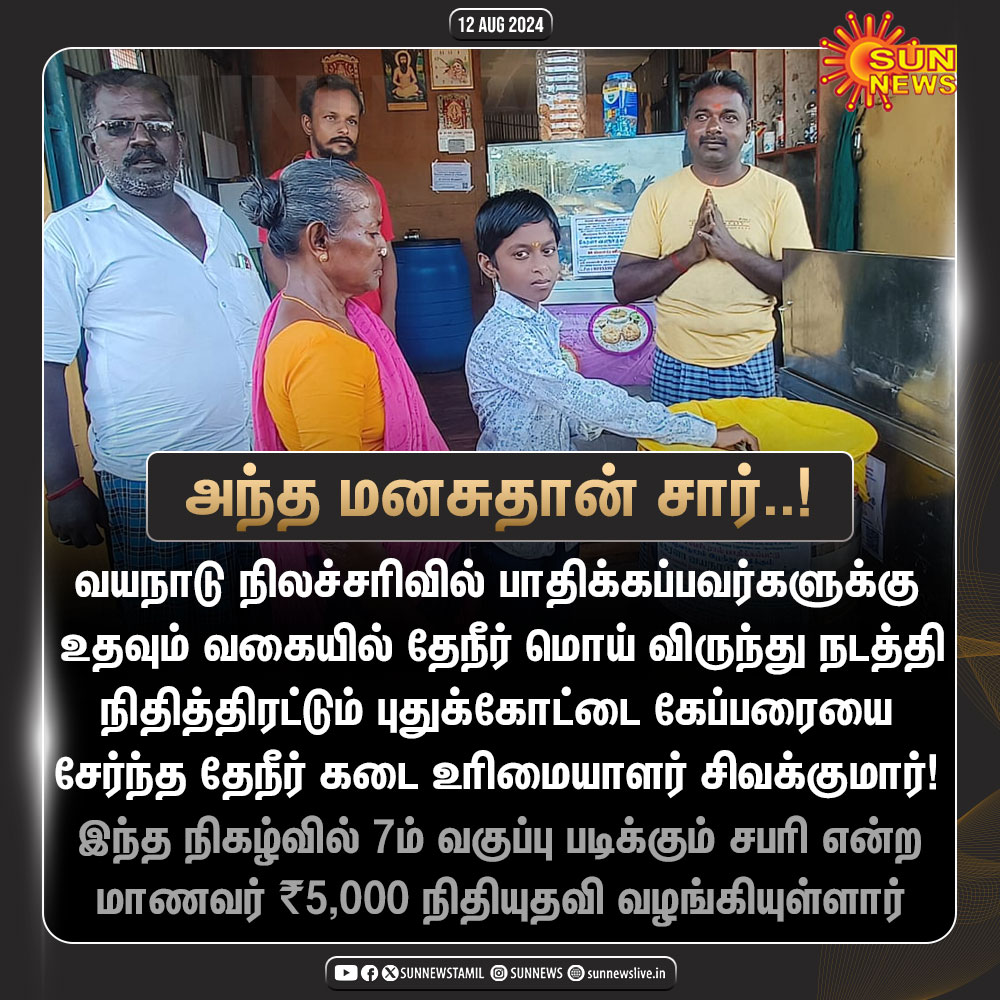 sunnewstamil's tweet image. #NewsUpdate | வயநாடு மக்களுக்காக நிதி திரட்டும் டீக்கடைக்காரர்!

#SunNews | #WayanadLanslide | #Pudukottai