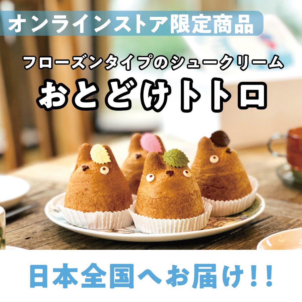 shirohige_puff's tweet photo. いつも白髭のシュークリーム工房をご利用いただきありがとうございます。
8月12日より、オンラインショップをオープンいたしました。

オンラインショップでは、お店ではお取り扱いのないトトロのフローズンシュークリーム「おとどけトトロ」を販売いたします。 https://t.co/hUBOvT7XHT