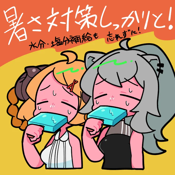 体調管理にはくれぐれもお気をつけて!夏を楽しもうぜ 