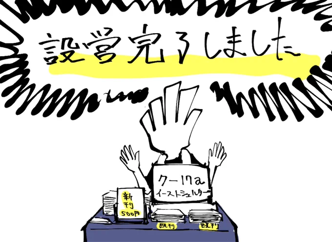 設営完了しました
よろしくお願いします 