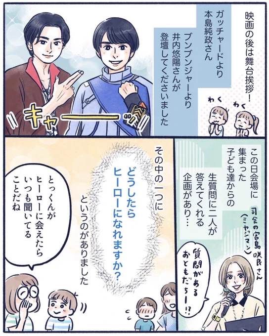 親子でガッチャ!バクアゲ先行上映会に行ってきたお話【後編】(1/2)
本島純政さんと井内悠陽さんの舞台挨拶の様子です✨
さらに司会が宮島咲良さんで我が家がテンション上がったやつです🤗
#映画ガッチャード #映画ブンブンジャー
#バクアゲガッチャ
@toeiHERO_movie 