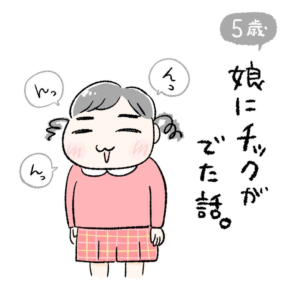 kakinotane_m's tweet photo. 娘にチックがでた話（再掲）（1/7）
#漫画が読めるハッシュタグ https://t.co/453M6d3V5r