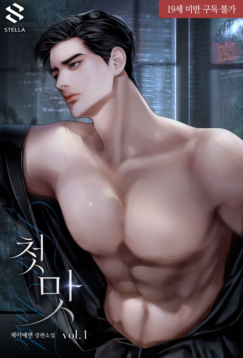 “난 못 배워 먹은 놈이라, 내 앞에 여자가 누워 있으면.”

❤️‍🔥제이에렌 작가님의 <첫맛> 시리즈에서 단독 단행본으로 론칭 됐습니다!❤️‍🔥🔞🎉

🔗series.naver.com/novel/detail.s…

#비밀연애 #까칠자상남 #계략녀