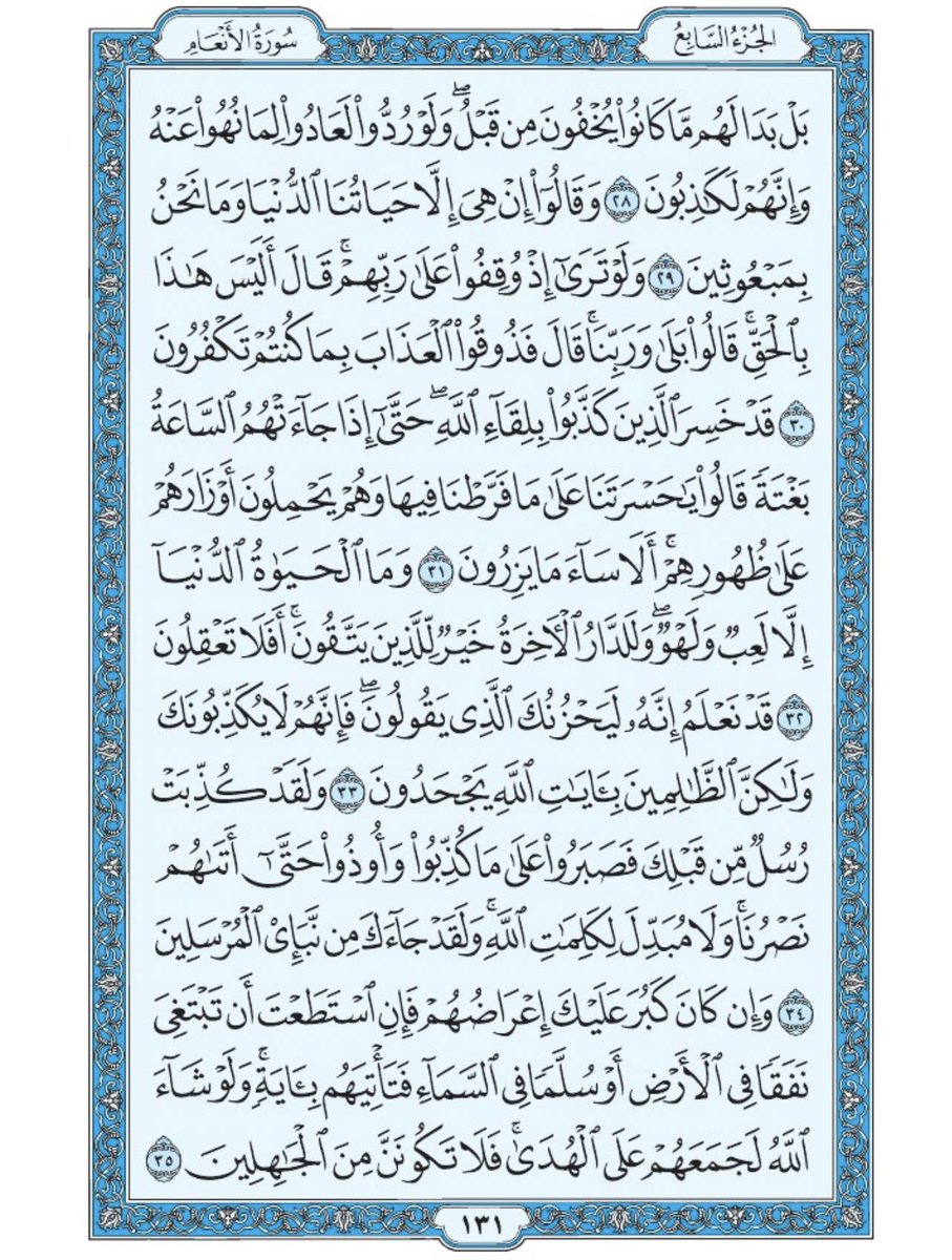 صفحة من القران يومياً
كفيلة بأن تبعدك عن هجره 
واتكفل انا بتنزيلها يوميا إن شاء الله 
من الآية ٢٨ الى الآية ٣٥ من سورة الانعام