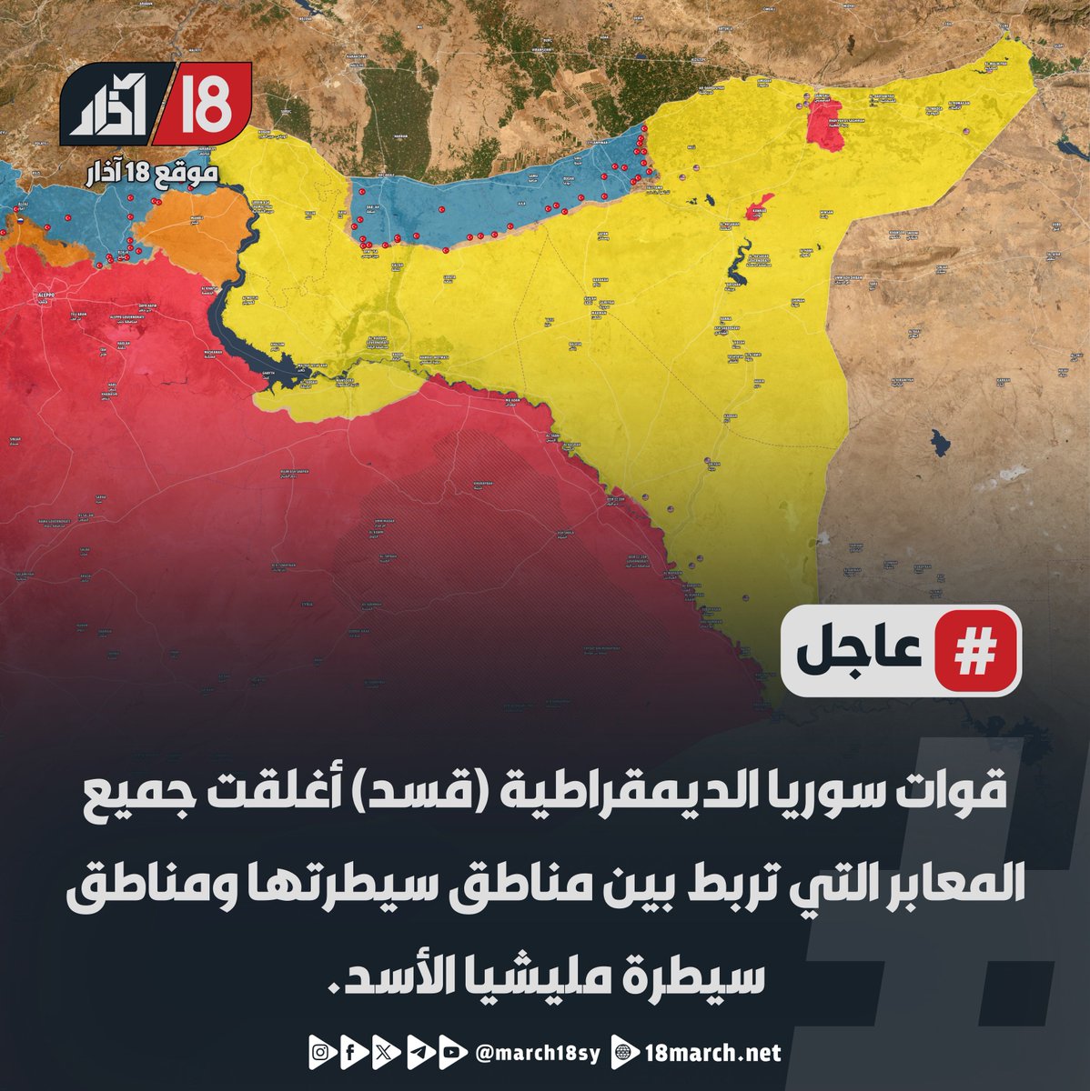 march18sy's tweet photo. #عاجل #الشمال_السوري 

قوات سوريا الديمقراطية (قسد) أغلقت جميع المعابر التي تربط بين مناطق سيطرتها ومناطق سيطرة مليشيا الأسد.

#موقع_18_آذار #قسد https://t.co/U1SGUfTqYG