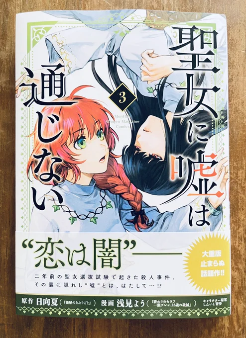 8月16日発売の『聖女に嘘は通じない』漫画版3巻をご献本いただきました🙏
原作小説の挿絵・キャラクター原案を担当しております!
表紙が麗しくて見入っちゃう…どうぞよろしくお願いします🙇‍♀️ 