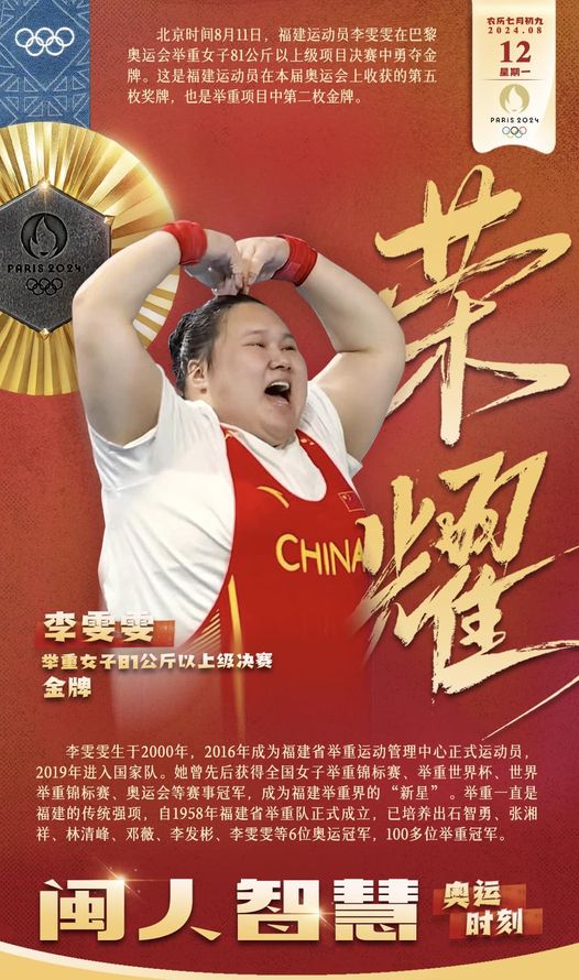 start31804433's tweet photo. #閩人智慧 福建運動員李雯雯在巴黎奧運會舉重女子81公斤以上級項目決賽中勇奪金牌。 https://t.co/vmxdiewzQ9