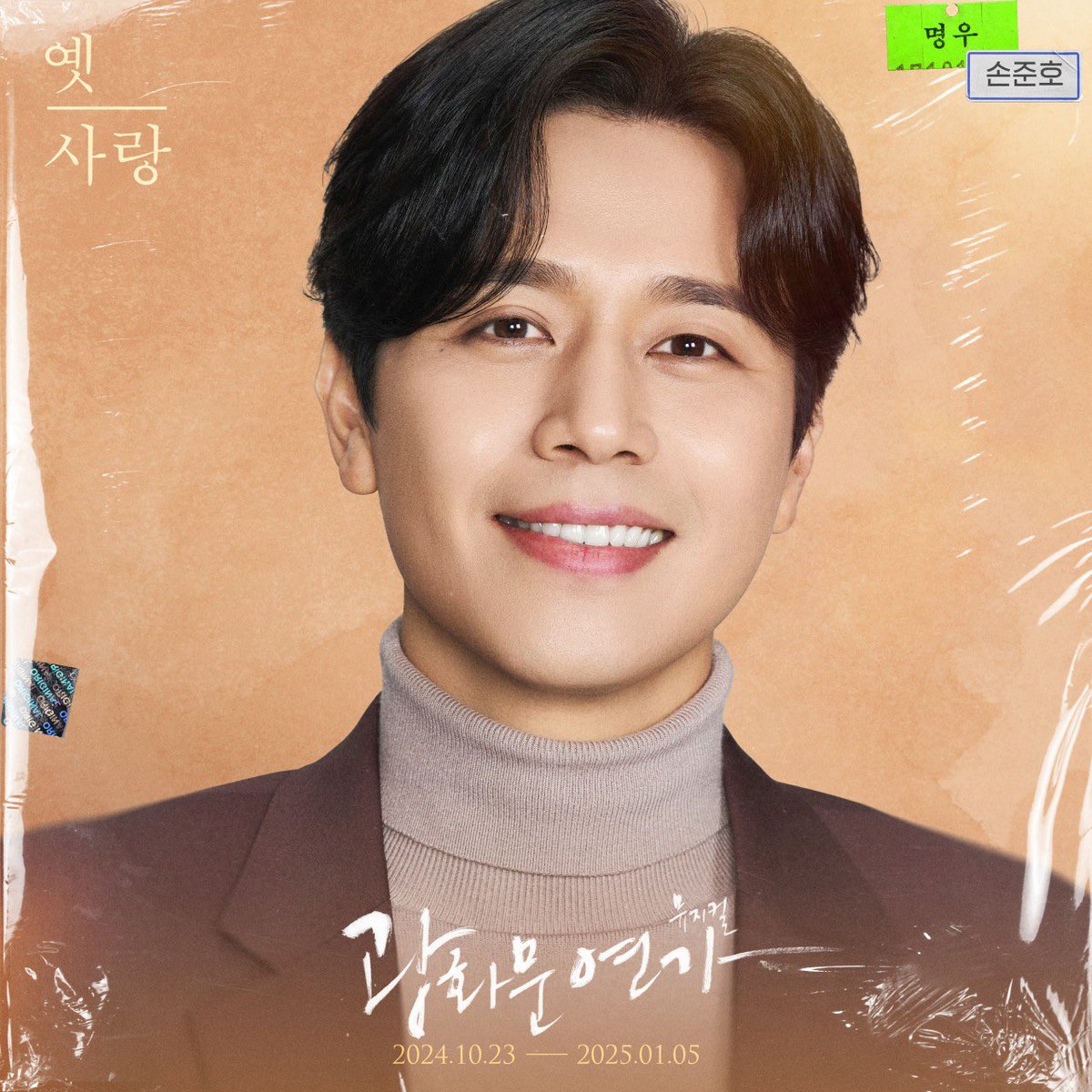 "이제 그리운 것은 
그리운 대로 내 맘에 둘 거야"

#뮤지컬 #광화문연가 💿
명우 役 │ 손준호

음악으로 PLAY되는 우리의 추억🎶
#뮤지컬광화문연가
2024.10.23 - 2025.1.5
@디큐브 링크아트센터

#SONJUNHO #뮤지컬배우
#PALMTREEISLAND