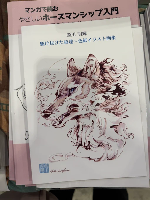 35周年姫川明輝画集と狼イラスト集ヒウリアイランド東7e39にてこちらも頒布です。(35周年画集は在庫がそろそろ底が見えてきました。お早めに)暑い中ですが7号館は比較的涼しいと思うのでゆっくりお立ち寄り下さい〜! 