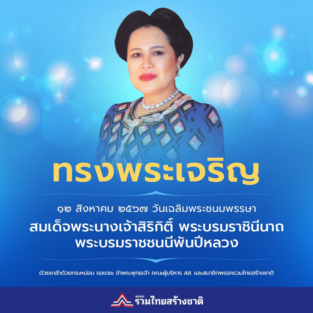 utn_official's tweet photo. 12 สิงหาคม 2567
เนื่องในโอกาสวันเฉลิมพระชนมพรรษา สมเด็จพระนางเจ้าสิริกิติ์ พระบรมราชินีนาถ พระบรมราชชนนีพันปีหลวง ขอพระองค์ทรงพระเจริญ
.
ด้วยเกล้าด้วยกระหม่อม ขอเดชะ ข้าพระพุทธเจ้า คณะผู้บริหาร สส. และสมาชิกพรรครวมไทยสร้างชาติ
.
#รวมไทยสร้างชาติ 
#พรรครวมไทยสร้างชาติ 
#สู้ให้ทุกปัญหาพึ่งพาได้ทุกเรื่อง
#ทรงพระเจริญ