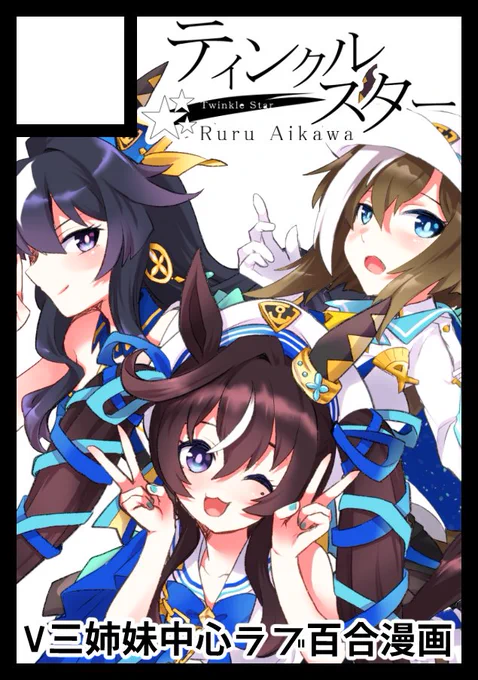 夏コミ二日目始まったので次回冬コミの申し込みを済ませました。
次もウマ娘のV三姉妹中心で何か描きます

申し込み成立の💮マークいいよね 
