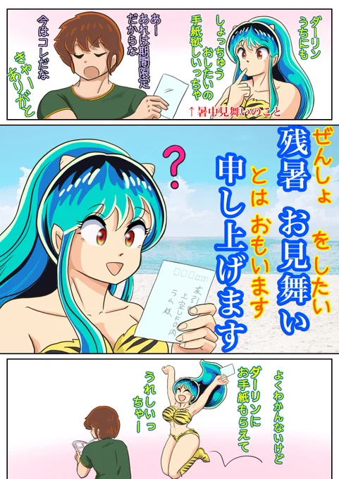 #残暑お見舞い申し上げます
暑中見舞いの続編です。
地球に慣れてない感じのラムちゃんと、つれないあたる
#うる星やつら #uruseiyatsura #あたラム

https://t.co/OPkkfW5BCn 