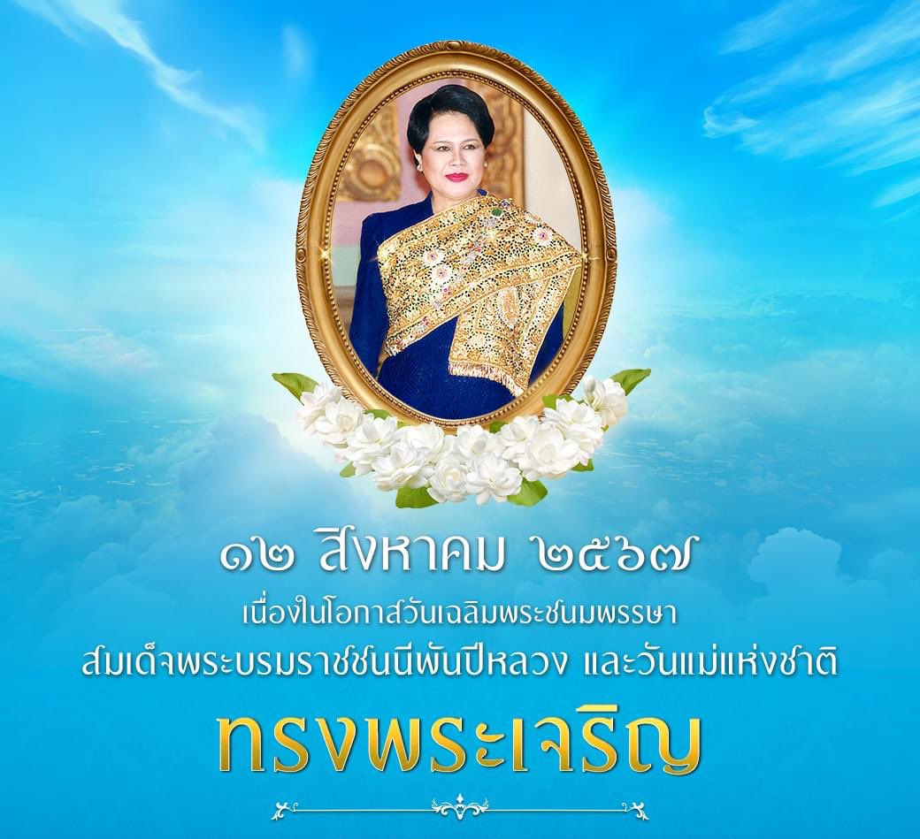 GREAT93_FM's tweet photo. ทรงพระเจริญ 
เนื่องในโอกาสวันเฉลิมพระชนมพรรษา
สมเด็จพระนางเจ้าสิริกิติ์ พระบรมราชินีนาถ
พระบรมราชชนนีพันปีหลวง
๑๒ สิงหาคม ๒๕๖๗

 **********************************
ด้วยเกล้าด้วยกระหม่อม ขอเดชะ
ข้าพระพุทธเจ้า สถานีวิทยุออนไลน์ GREAT 93 https://t.co/hyV2JXB4Zr