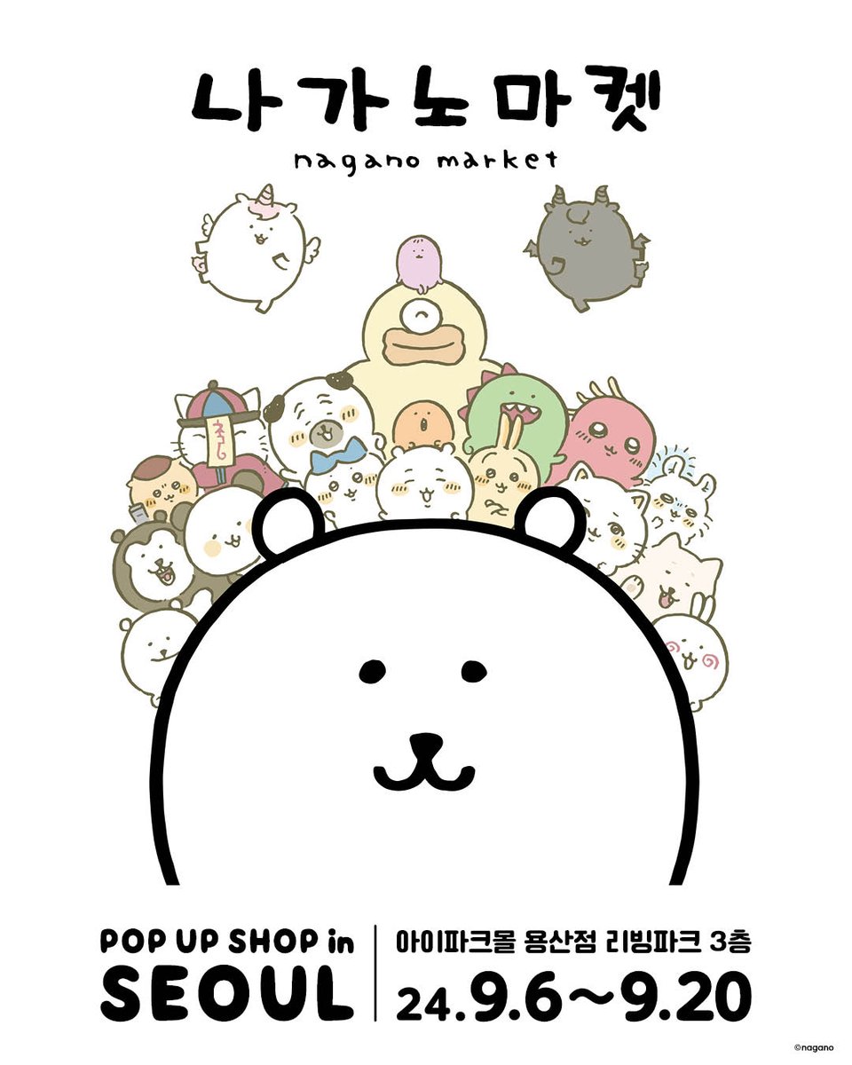한국 최초!!

나가노마켓 공식 팝업 스토어

나가노 작가의 나가노 프렌즈 총 출동!

24.09.06. ~ 09.20.
아이파크몰 용산점 리빙파크 3층

곧 만나요~

#나가노마켓 #ナガノマーケット
#나가노프렌즈 #치이카와 #먼작귀 #농담곰
#담곰이 #아이파크몰 #용산
#9월 #팝업스토어 #대원미디어
#Comingsoon