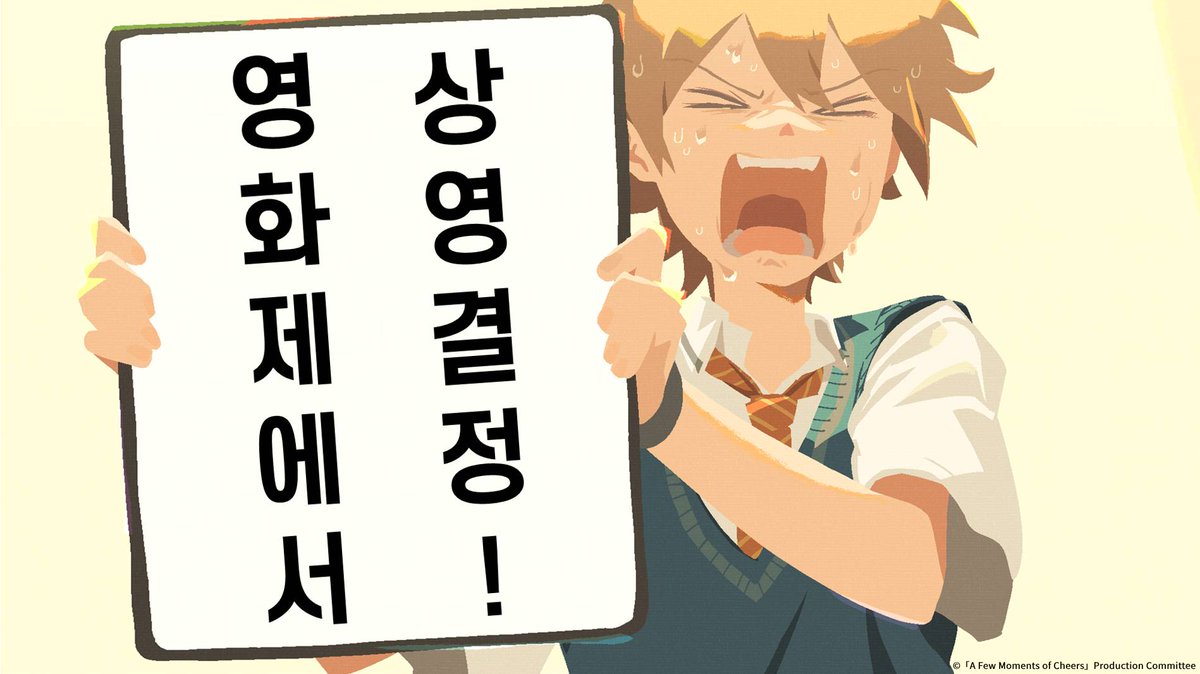 🎉<수 분간의 응원을> 제천국제음악영화제 폐막작 상영 결정🎉 유니크한 작화와 음악을 선보이며 일본에서 화제가 된 음악 영화 <수 분간의 응원을...