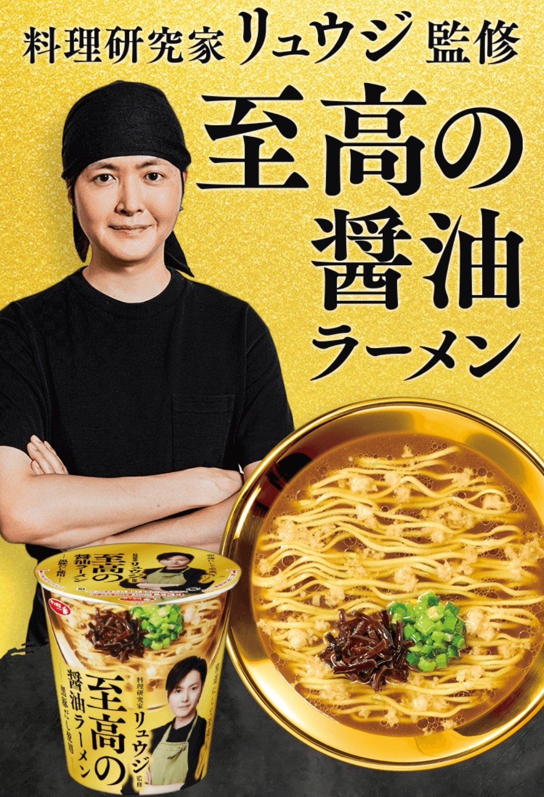 サッポロ一番　料理研究家リュウジ監修至高の醤油ラーメン未開封1ケース(12個) リュウジ監修 至高の醤油ラーメン 104g 1ケース12個入り