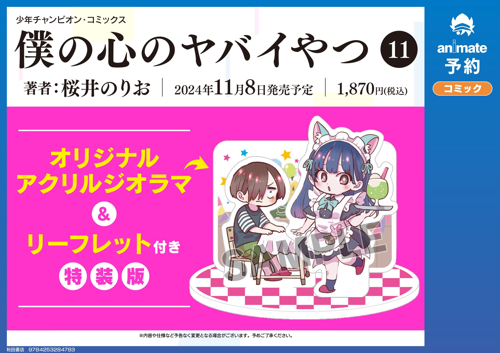 僕の心のヤバイやつ【特装版】 オリジナルアクリルジオラマ&リーフレット付き 11 Amazon.co.jp: 僕の心のヤバイやつ【特装版】 オリジナル