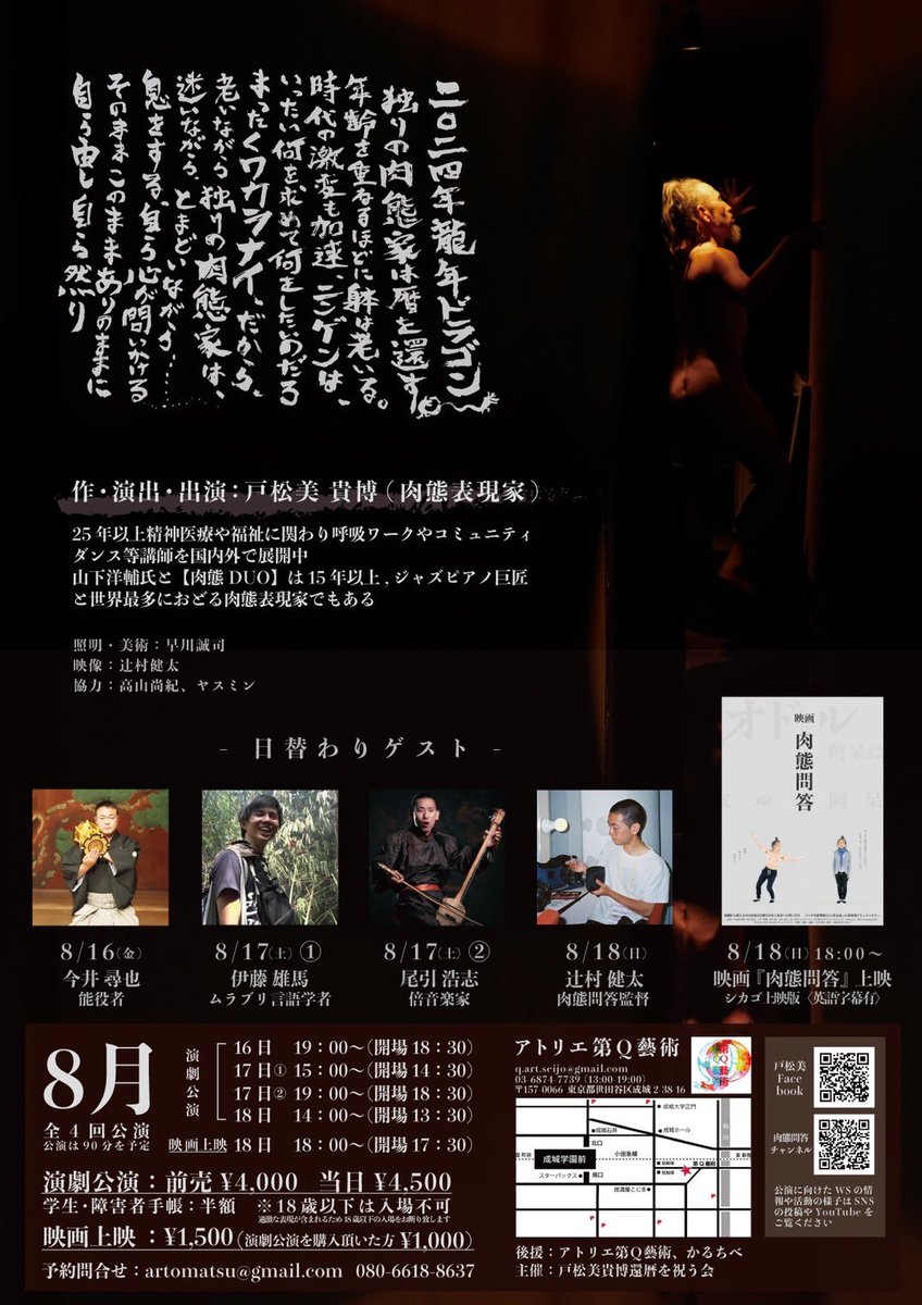 COCK ROACH『dead start』のMVに魂の出演をしてくださった戸松美 貴博さんの肉態演劇旗揚げ公演です。
肉態の叫びを是非ご体感ください。