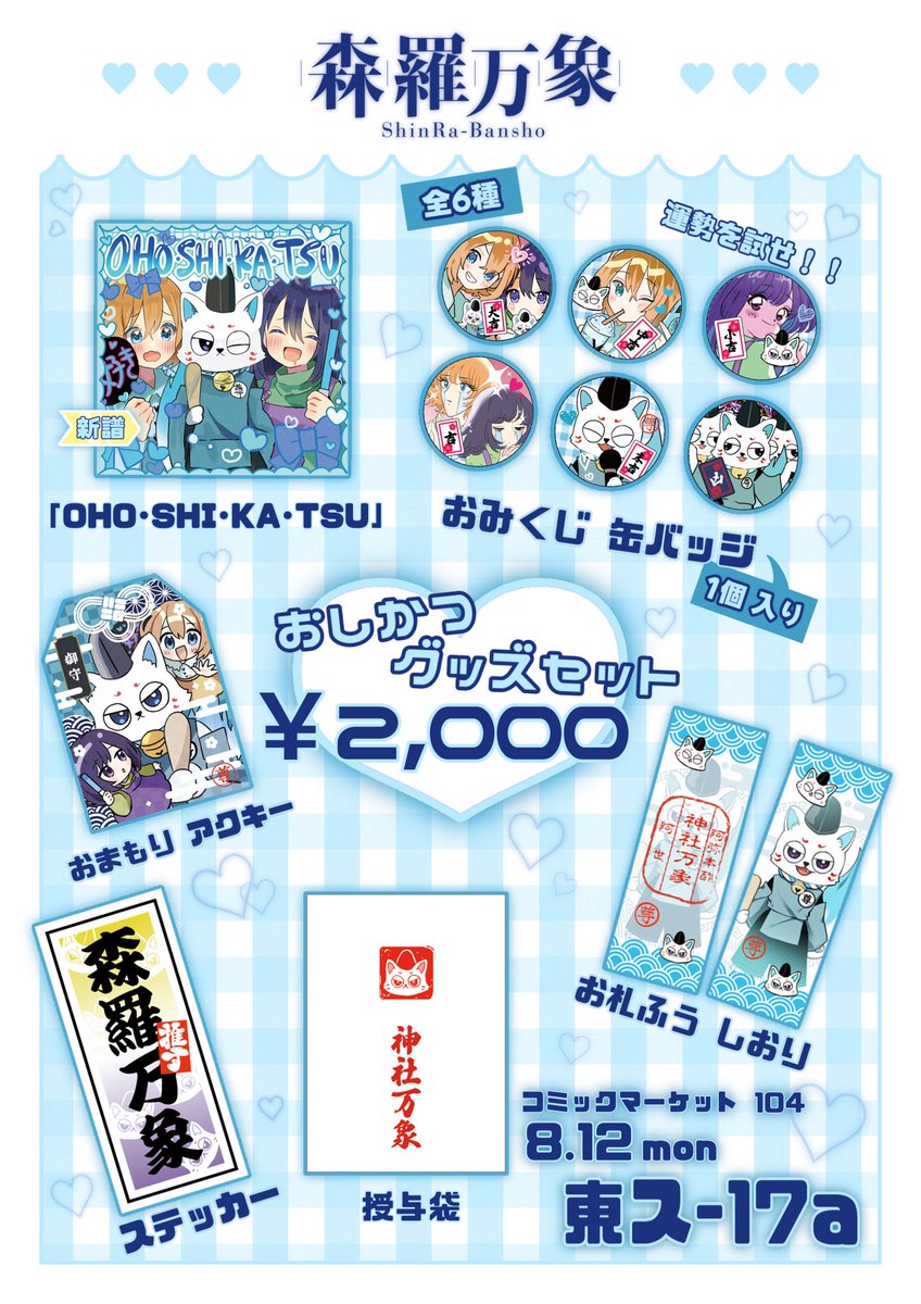 ＼＼＼❣️夏コミ🌻当日❣️／／／

【東ス-17a】にみんな集まれ〜‼️✨
豪華グッズセット🛍みんなGETしてね🌟

🤍☯️新譜『#東方いえるかな』☯️🤍
楽曲音源は引用ポストをチェック☑️💗
みなさんお待ちしております‼️❤️‍🔥

#C104 #お品書き #夏コミ