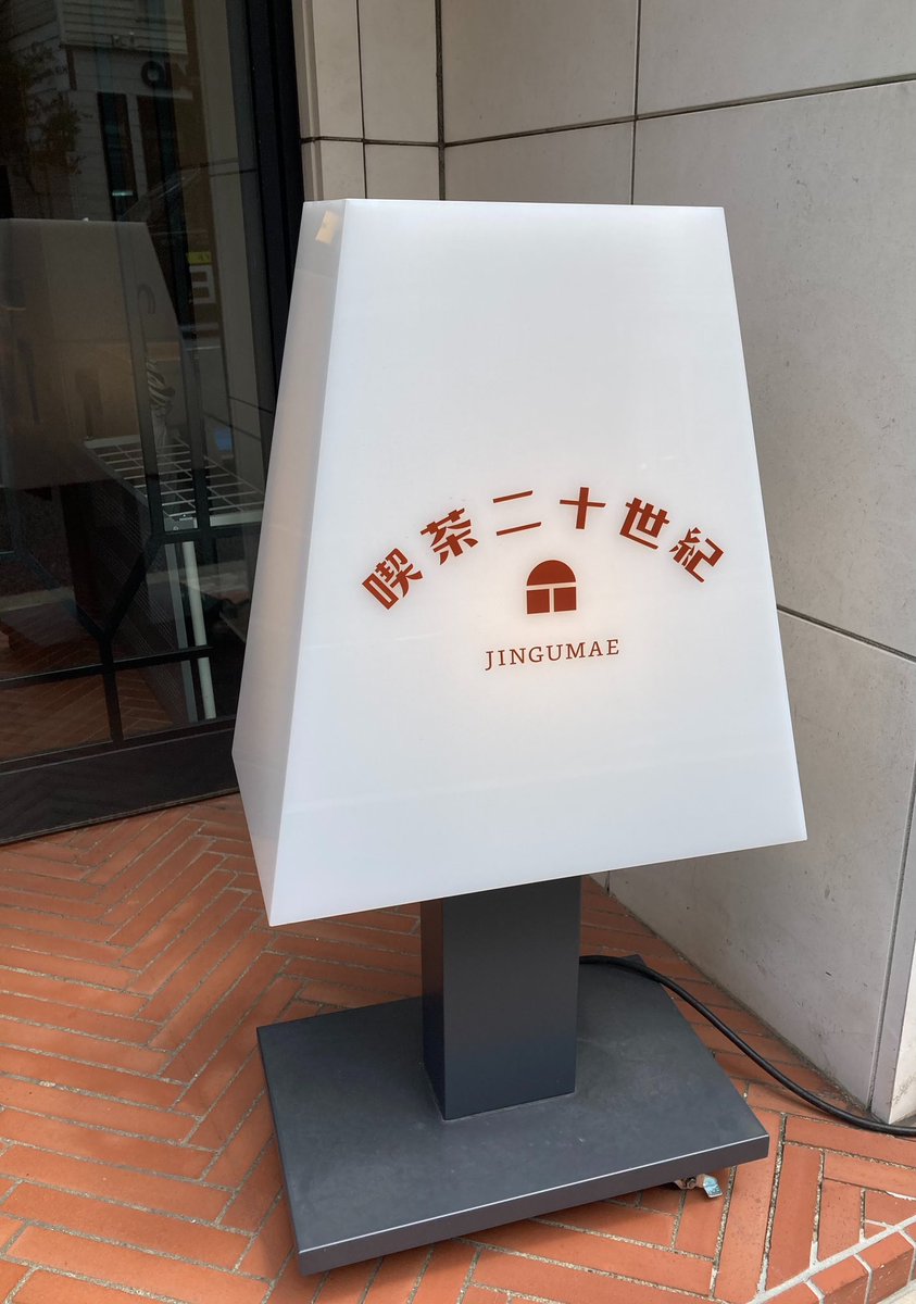 7_arashi_7's tweet photo. やっと念願の喫茶二十世紀を訪れてきました。
注文した物がすべて美味しくて感動！また機会があったら、他のメニューも食べたい。
お店の雰囲気も素敵、スタッフの方も丁寧で居心地良かったです。 https://t.co/WoNJziT4hG