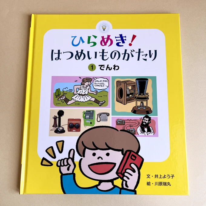 ものすごく今更ですが、チャイルド本社の月刊絵本シリーズ「ひらめき! はつめいものがたり」の初回4月号の「でんわ」のイラストを担当していました。ベルの電話機、マルコーニの無線発明の様子と電話の歴史を紹介しています。個人購読も可能です。https://t.co/UgPwQFku2C 