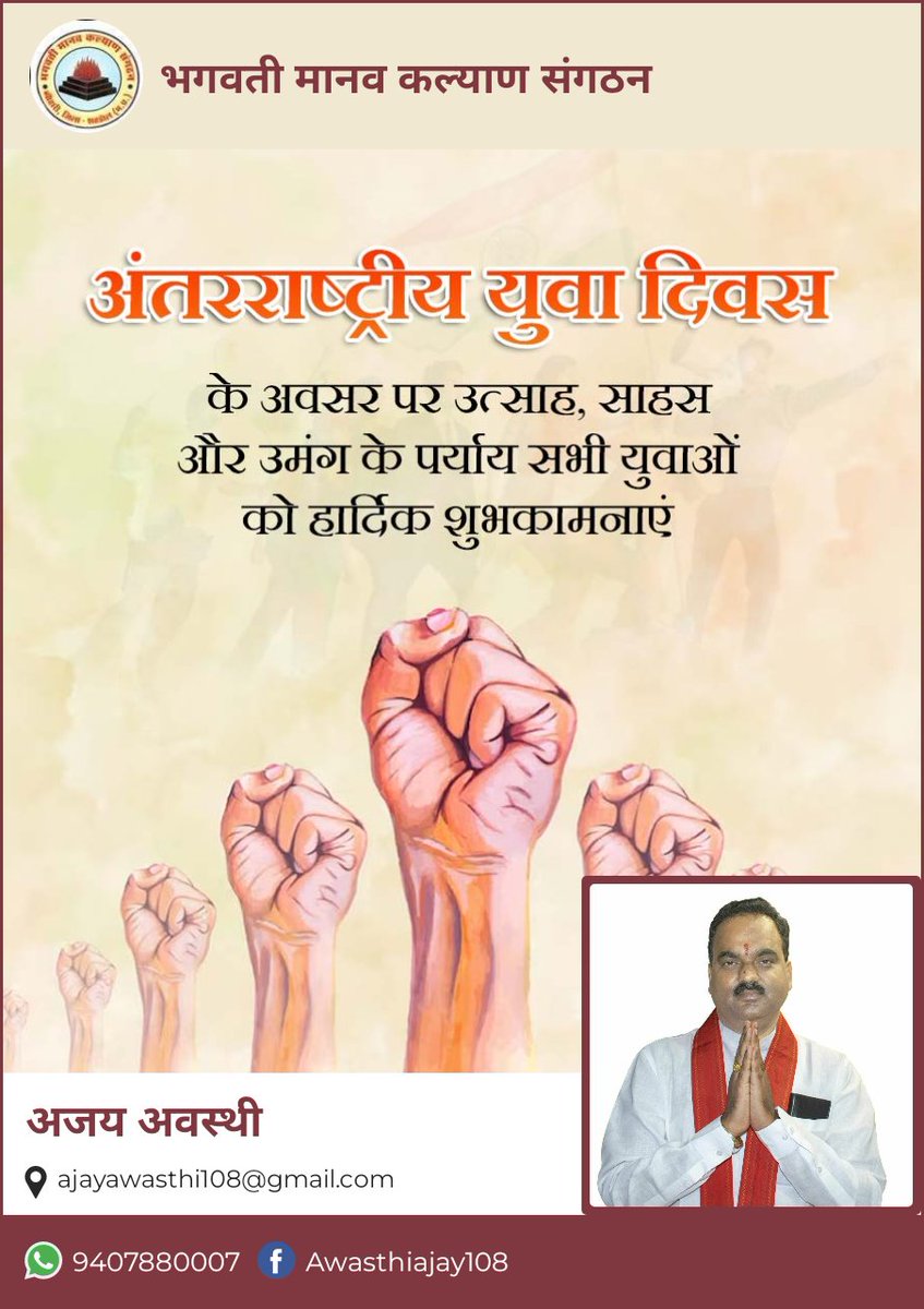 AJAYAWASTHI108's tweet photo. अंतरराष्ट्रीय युवा दिवस के अवसर पर, मैं सभी युवाओं को हार्दिक शुभकामनाएँ देता हूँ। आप हमारी दुनिया का भविष्य हैं, और आपकी ऊर्जा, विचार, और संकल्प हमें एक उज्जवल और समृद्ध भविष्य की ओर ले जा सकते हैं। यह दिन हमें याद दिलाता है कि युवा शक्ति को सशक्त करना और उनके सपनों को साकार करने में उनकी मदद करना हमारे समाज की महत्वपूर्ण ज़िम्मेदारी है। आइए, हम सभी मिलकर एक ऐसा समाज बनाएं जहाँ हर युवा को समान अवसर मिलें और वे अपनी क्षमताओं का पूरा उपयोग कर सकें।