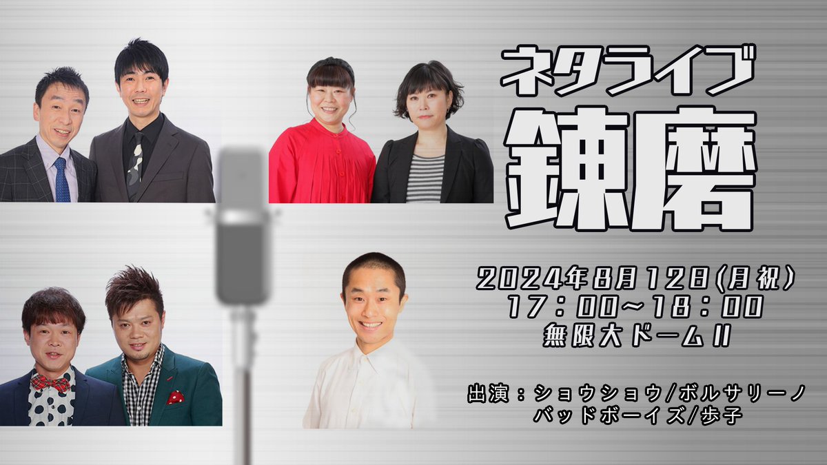 SHOWOHSHEIJI's tweet image. 60分後！
2024年8月12日(月)
ショウショウ主催！
ネタライブ 『錬磨』
会場:ヨシモト∞ドームステージⅡ
開場/16:45 開演/17:00 終演/18:00
出演者
#ショウショウ
#ボルサリーノ
#歩子
#バッドボーイズ
前売:1800円 当日:2300円
全席自由 当日券有
#錬磨 #ショウショウ #昇司 #昇平