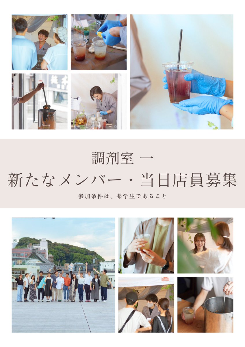 ／
新メンバー・当日店員募集します
＼

・「調剤室 一 」が気になってる人
・まちづくりに興味のある人
・薬学生の枠を越えたい人

学年、居住地不問です。

薬学生、一緒にワクワクしませんか？

詳細はdmまで！お待ちしてます！