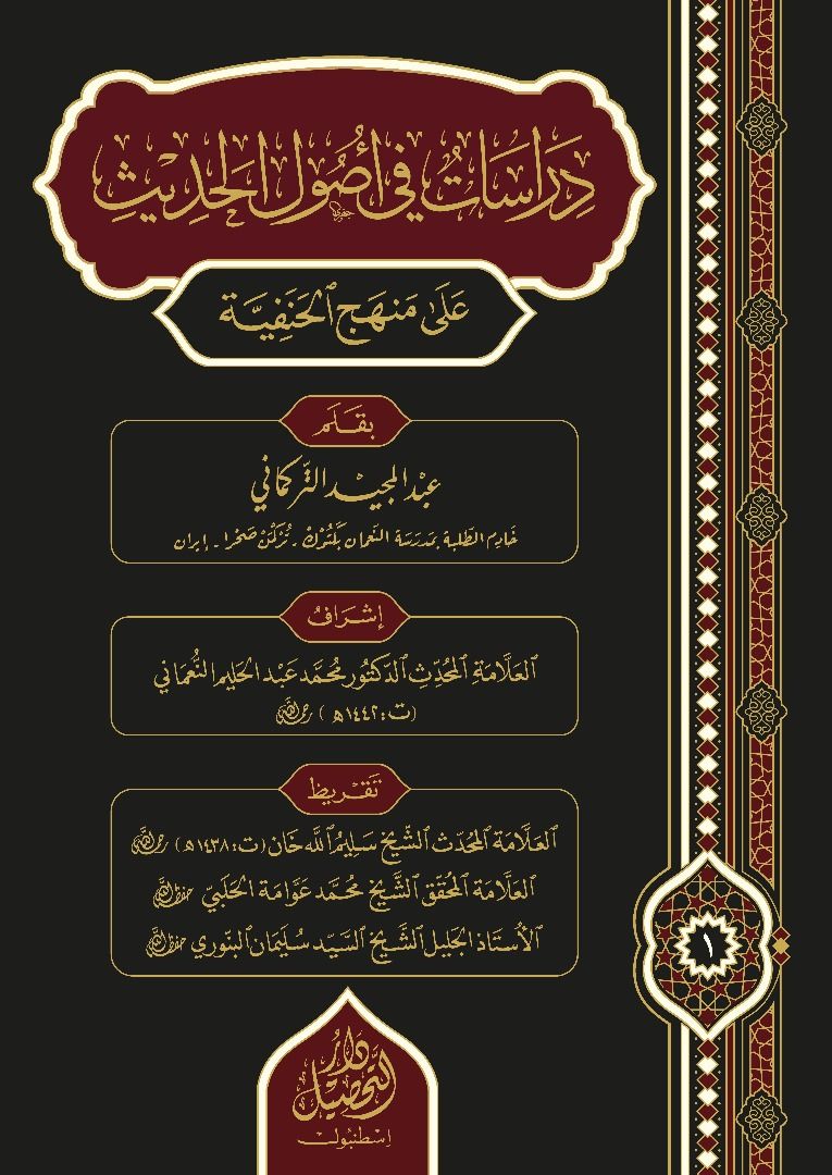 TahsilYay's tweet image. ▪️ ÇEKİLİŞ ▪️

Şartlar:
1) hesabımızı takip etmek
2) Bu paylaşımı RT&apos;lemek
3) Yeteneğiniz/mesleğinizle ümmete nasıl faydanızın olabileceğini sadece düşünmek🌷

🌟Hediye: Dirâsât fî usûli&apos;l-hadîs alâ menheci&apos;l-Hanefiyye
 ✒️Abdülmecid Türkmânî

🗓️ Çekiliş: 01.09.2024
