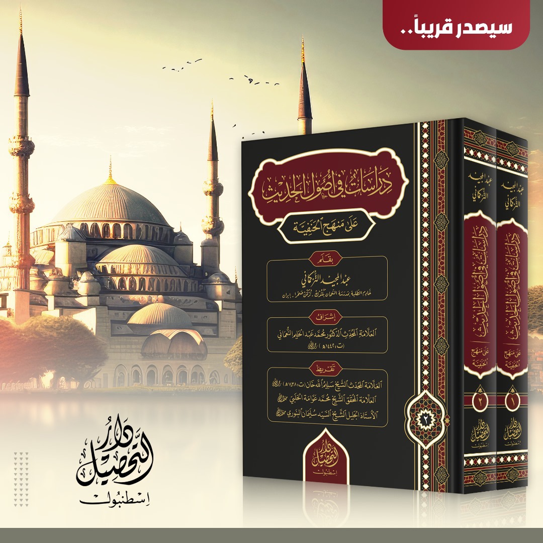 TahsilYay's tweet image. ▪️ ÇEKİLİŞ ▪️

Şartlar:
1) hesabımızı takip etmek
2) Bu paylaşımı RT&apos;lemek
3) Yeteneğiniz/mesleğinizle ümmete nasıl faydanızın olabileceğini sadece düşünmek🌷

🌟Hediye: Dirâsât fî usûli&apos;l-hadîs alâ menheci&apos;l-Hanefiyye
 ✒️Abdülmecid Türkmânî

🗓️ Çekiliş: 01.09.2024