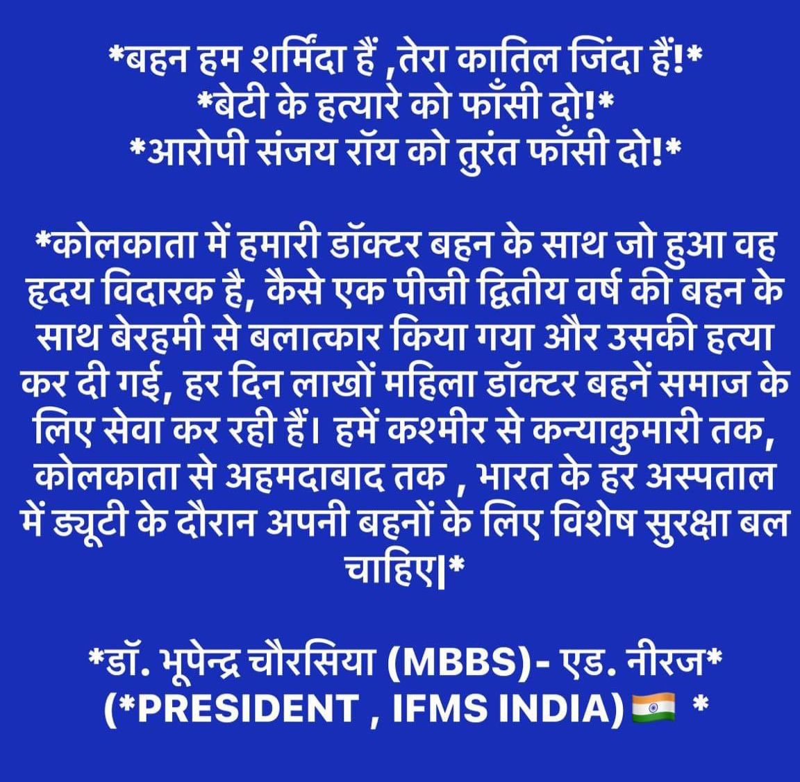 *बहन हम शर्मिंदा हैं ,तेरा कातिल जिंदा हैं!*
*बेटी के हत्यारे को फाँसी दो!*
*आरोपी संजय रॉय को तुरंत फाँसी दो!*

*कोलकाता में हमारी डॉक्टर बहन के साथ जो हुआ वह हृदय विदारक है, कैसे एक पीजी द्वितीय वर्ष की बहन के साथ बेरहमी से बलात्कार किया गया और उसकी हत्या कर दी गई, हर दिन लाखों