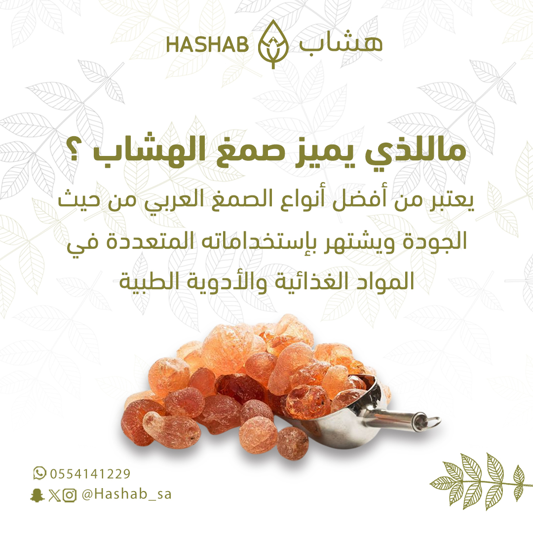 hashab_sa's tweet photo. شاركنا ماذا تعرف تعرف عن صمغ الهشاب ؟؟ 🤔
#هشاب_لصحة_أفضل

رابط المتجر  :   
 https://t.co/7icCY5eWY0 https://t.co/6KGEC4nRM3