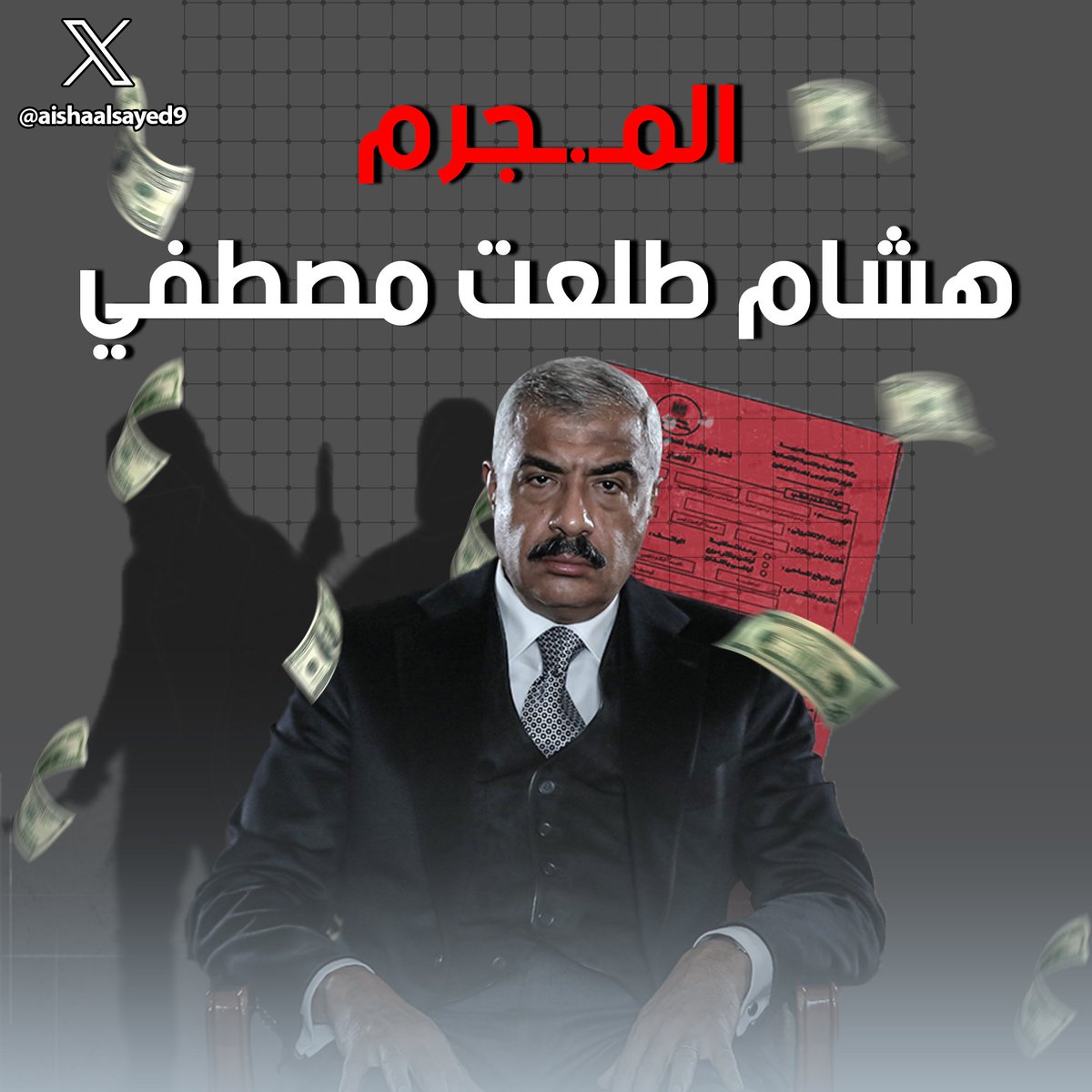 📌هشام طلعت مصطفى
مش مستوعبة ان لسة ناس كتير متعرفش الاسم ده، واللي يعرفه مبيتكلمش عنه
شيـ.ـطان متنكر في هيئة بشر، ارتـ.ـكب كل ما هو شـ. .ـر في الدنيا
🧵في السرد ده هتكلم عنه ومين هوا وازاي ابتدى وكل الجـ.ـرائم اللي عملها..