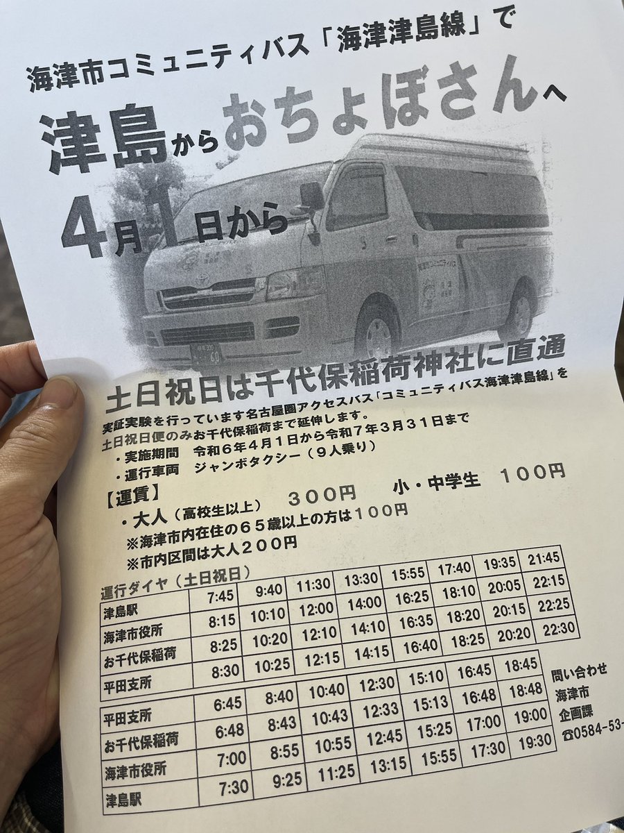 tuda's tweet photo. 海津市のコミュニティバス、津島駅からの海津津島線な昨年の夏から実証運行中。今年の春からは土日祝はお千代保稲荷まで延長運行。名古屋からお千代保稲荷まで行く最安最短ルート。津島まで30分、バス40分。 https://t.co/oIOvDa4xTZ