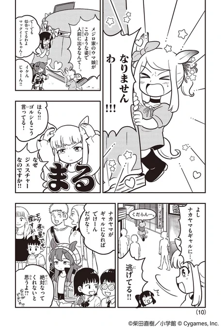 ウマ娘のみんなで原宿へ!
トーセンジョーダン、メジロマックイーン、ナカヤマフェスタも登場のにぎやかギャル回です!

『ウマ娘 ピスピス☆スピスピ ゴルシちゃん』✌✌
明日更新の最新話からカットを先行公開!
#ウマ娘 #ピスゴル 
