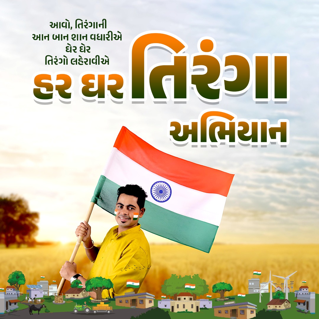tho_dhari's tweet photo. માતૃભૂમિના ગૌરવ સમા તિરંગાને હર ઘર લહેરાવીએ,
દેશનું ગૌરવ અને સન્માન વધારીએ...

#HarGharTirangaGujarat #HarGharTiranga
@CollectorAmr @ddoamreli @InfoGujarat @OfficerIec @amreli_health @InfoAmreliGoG https://t.co/H2XcedbFRL
