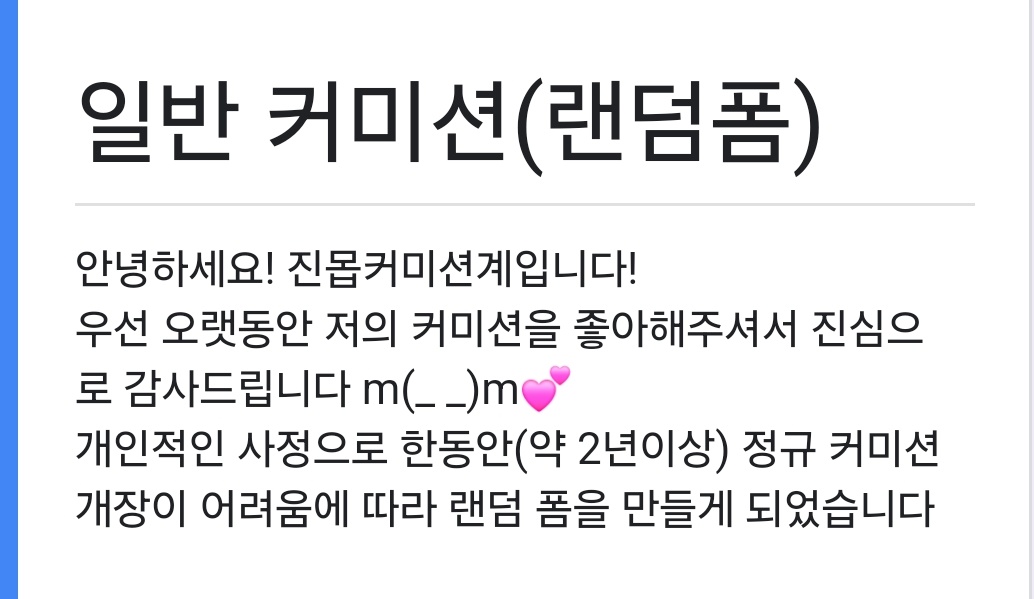 안녕하세요 진몹커미션계입니다!
여유가 될때 랜덤으로 찾아뵙는 전 타입 신청 가능한 랜덤폼을 만들었습니다🙇‍♀️
자세한 사항은 폼에 기재된 설명을 참고해주세요
폼응답 기한은 없습니다 
감사합니다!🍀💕

폼> forms.gle/ppmP4UCcr9ctXF…
타입> postype.com/@qwertasdz02/p…