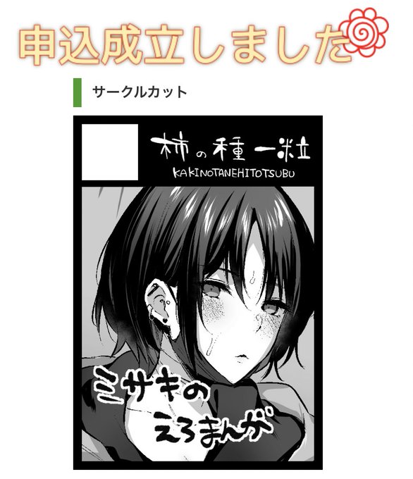 冬コミ申し込みました。何もなければミサキ本リベンジします!(サクカ使い回しすまねえ…っ) 