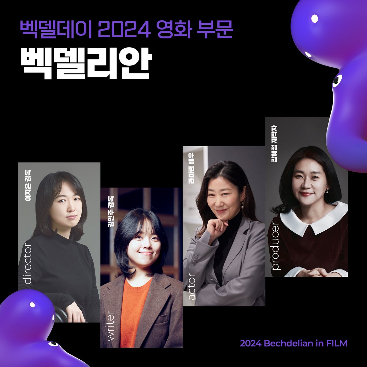 벡델데이 2024 영화 부문 벡델리안 공개 다채로운 여성 서사와 캐릭터들을 구현한 올해의 백델리안을 소개합니다 🔗 https://linktr.ee/bechdelday 🟣...