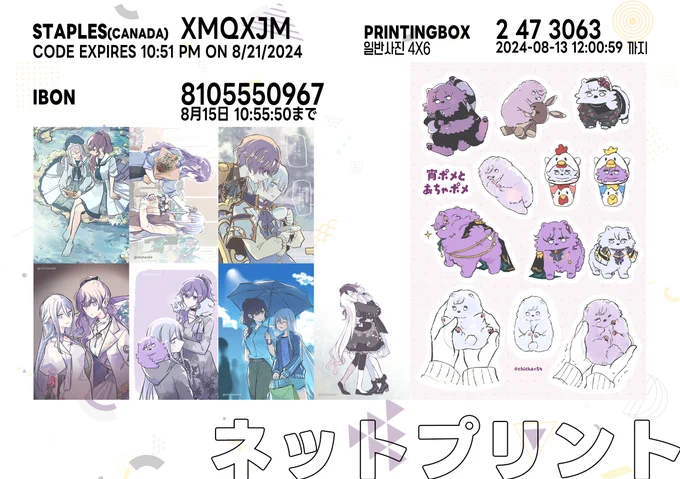 🇨🇦staples、🇹🇼ibonと🇰🇷printingboxの番号/コードです
さっき違う画像を誤アップしちゃった申し訳ぬ(;'∀') 
