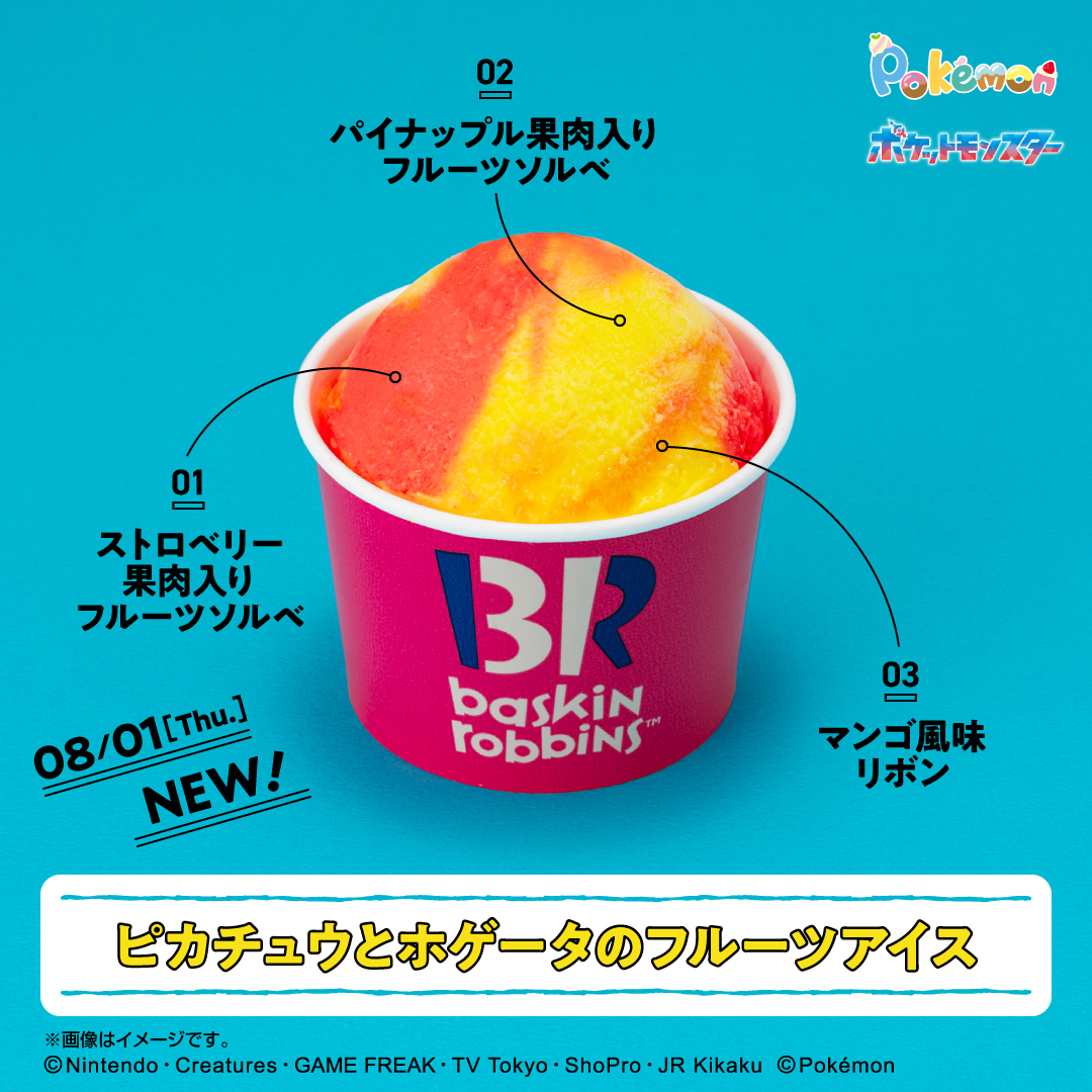 31ポケ夏2024 開催チュウ⚡ ＼ 8月の新作は #ポケモン フレーバー