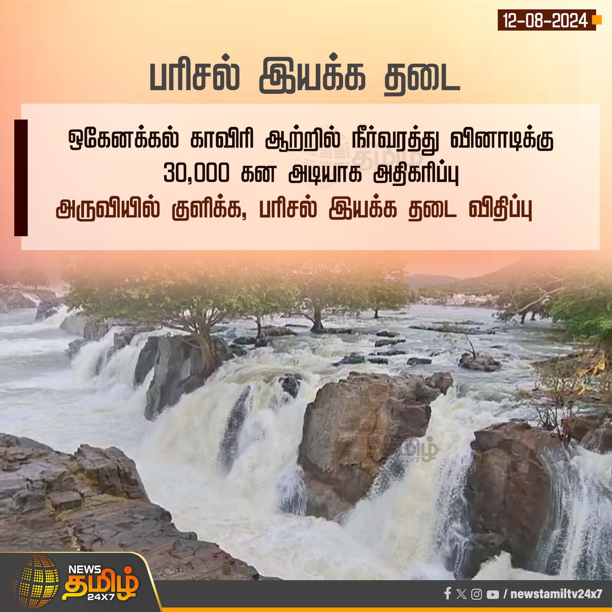 NewsTamilTV24x7's tweet photo. #NewsUpdate | பரிசல் இயக்க தடை
#Hogenakkal | #KaveriRiver | #Parisal | #Boating | #Restriction | #NewsTamil24x7 https://t.co/YCdnzxRzeo