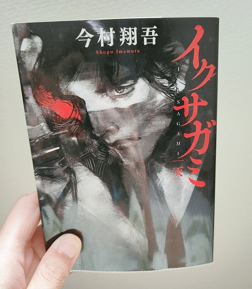 イクサガミ天/今村翔吾

武士が古くなっていこうとしている時代。時代の波に乗れない武士たち。
人と人の命をかけた争いは、人間ドラマが倍に感じて好き(戦う事が好きなわけではない)。
これは…2巻目もすぐに読みたいなぁ。

#読了