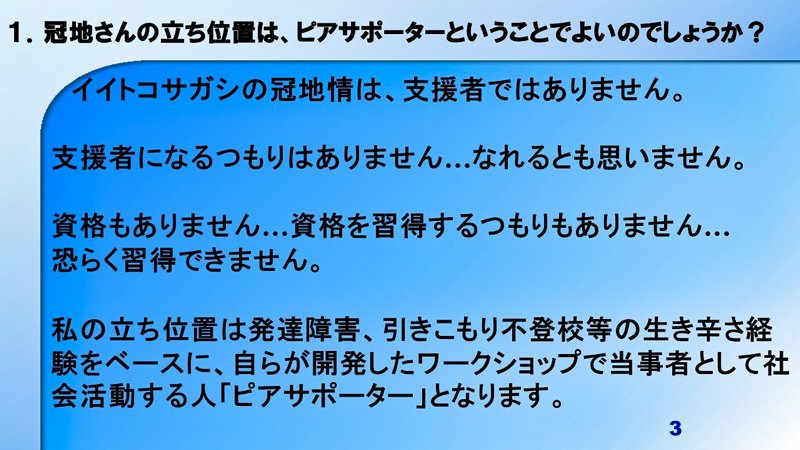 【拡散希望】
■イイトコサガシ：冠地情は支援者じゃありません！
発達障害であり引きこもり・不登校等の生き辛さ、それをベースにイイトコサガシ・ワークショップで社会活動しているピアサポーターです。
※ピアサポーターとして企業・支援者研修もしています。
著書↓
amzn.asia/d/gqaIcAV