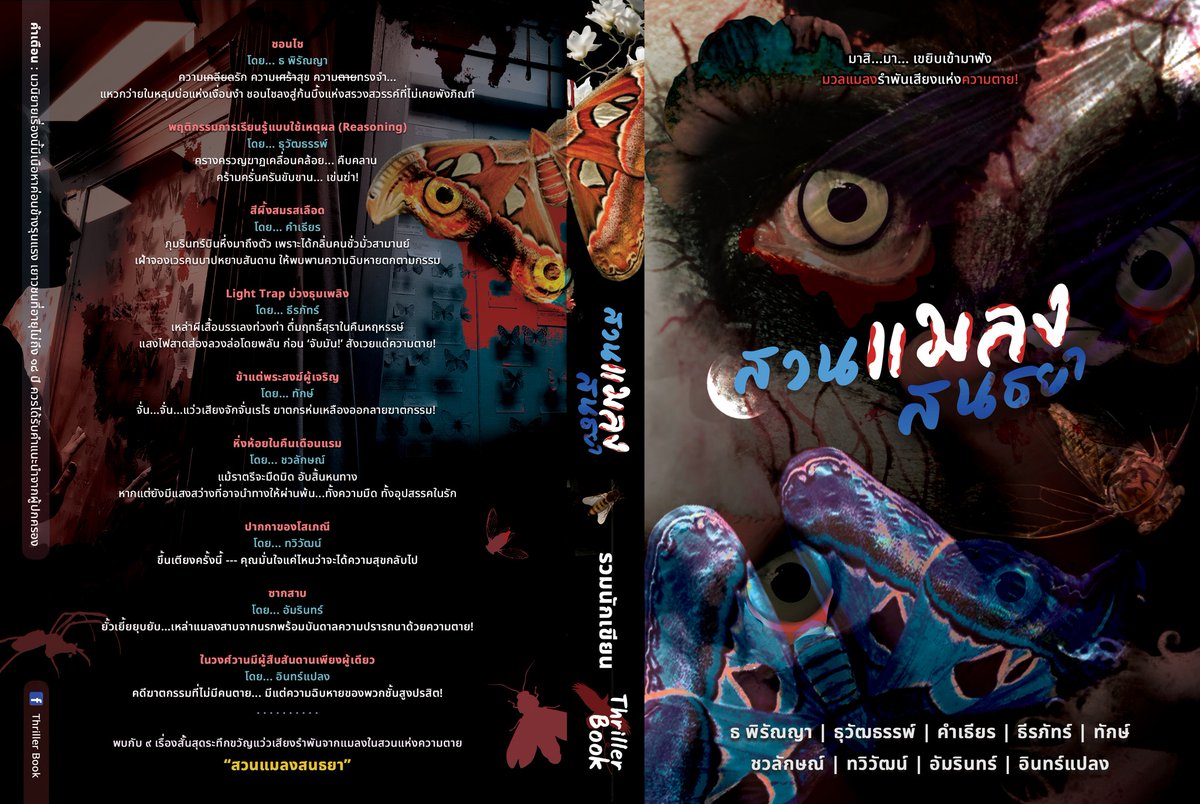 #สวนแมลงสนธยา #ธุวัฒธรรพ์
9 เรื่องสั้นจาก 9 นักเขียน ที่เล่าเรื่องราวความสยองขวัญเกี่ยวกับ 'แมลง'
เปิดพรีออเตอร์ เร็ว ๆ นี้