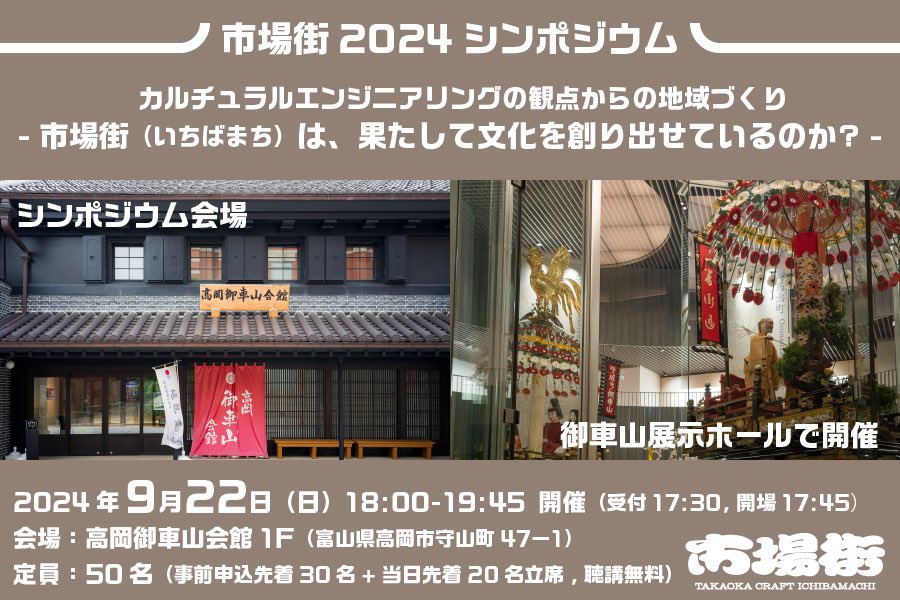 ichibamachi's tweet photo. 期間中開催の講演会の事前申し込みが開始しています。
伝統産業とテクノロジーのあり方について一緒に学びませんか？

「カルチュラルエンジニアリングの観点からの地域づくり」
日時：2024年9月22日（日）18:00-19:45
会場：御車山会館
定員：50名
※聴講無料

お申し込みと詳細はWEBサイトから!!! https://t.co/uxsBtxAOqm