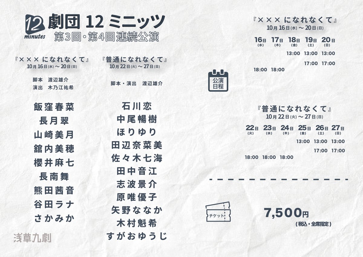 ◤ #劇団12ミニッツ 2連続公演決定!! ◢

第3回公演 🧢『×××になれなくて』
╭━∧ ━━━━╮╭━━━━━━╮
  　 #バツなれ       　  #フツなれ
╰━━━━━━╯╰━∨ ━━━━╯
第4回公演 🫧『普通になれなくて』

『×××になれなくて』 
2024/10/16 (水) - 20(日)
#飯窪春菜 #長月翠
