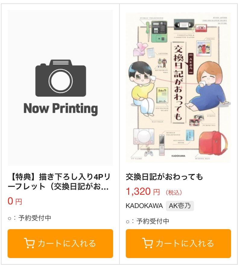 大好きな親友を描いた漫画、とらのあなさんで予約始まりました!特典(4Pリーフレット)付きをご希望の方は「交換日記がおわっても」本体と「特典(0円)」を一緒にカートに入れてご注文ください。

▶︎とらのあな https://t.co/oLjy5nncq1 
