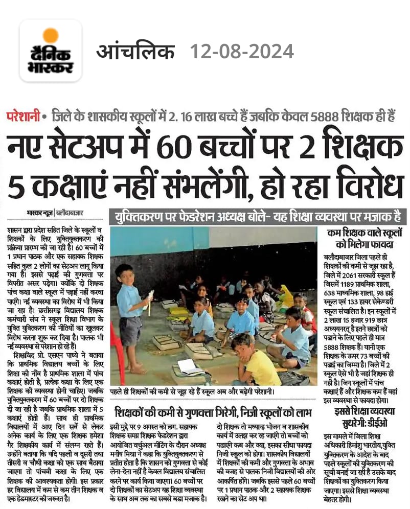 #युक्तियुक्तकरण शिक्षा व्यवस्था के ऊपर थोपा गया एक काला कानून है l
#बच्चों_के_भविष्य_के_साथ_खिलवाड़ है,साथ ही साथ बीएड डीएड डिग्री धारक #युवाओं_का_जीवन_बर्बाद करने की तयारी चल रहीं हैं l
#युक्तियुक्तकरण_के_विरोध में हम #डीएड_बीएड_प्रशिक्षार्थी #शिक्षक_फेडरेशन_का_समर्थन करते हैं ।